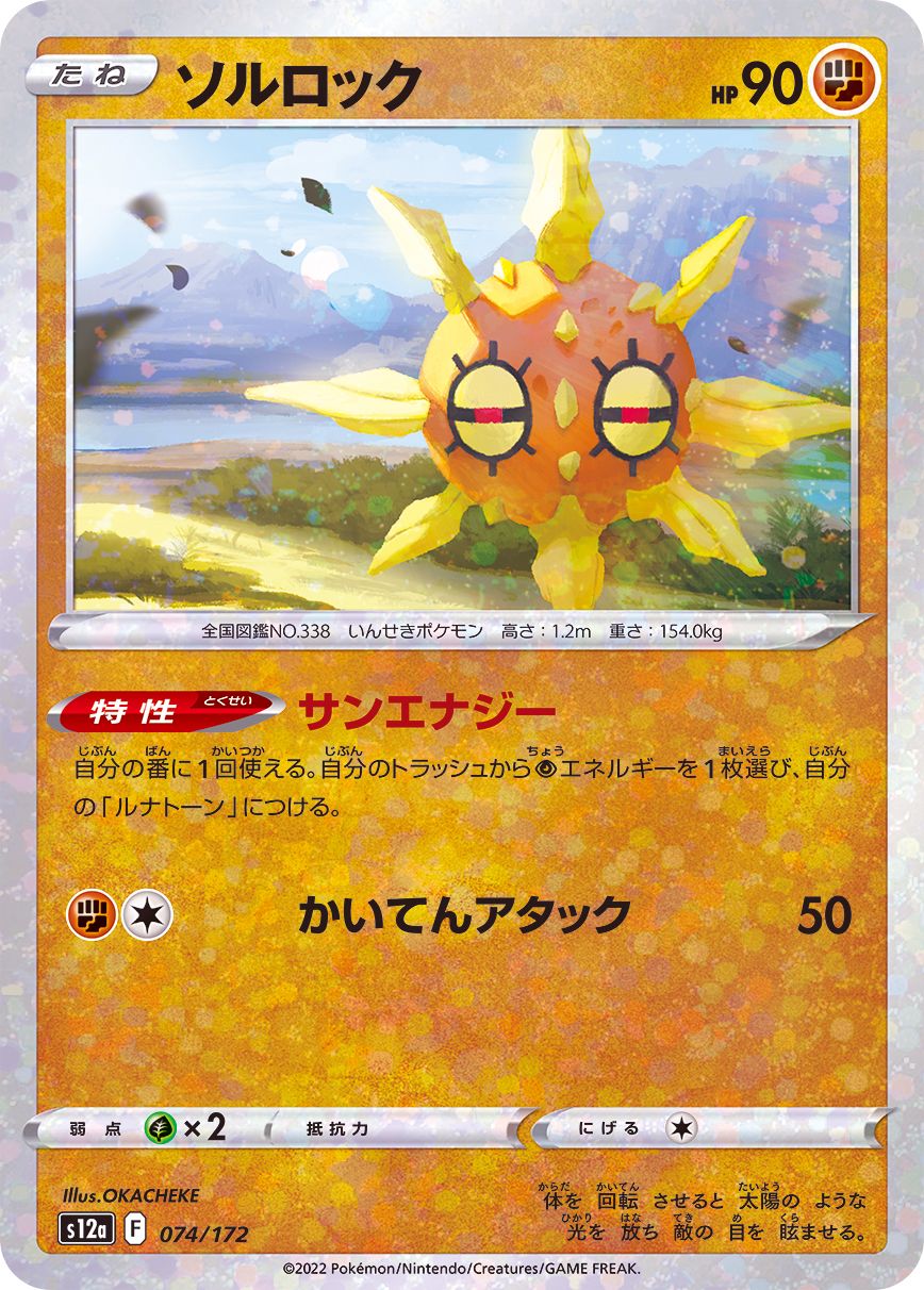 074/172 Solrock Mirror card / ソルロック - S12A
