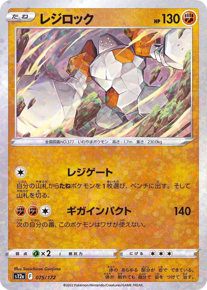 075/172 Regirock Mirror card / レジロック - S12A