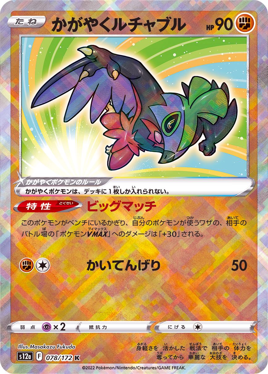078/172 K Sparkling Hawlucha Foil / かがやくルチャブル - S12A