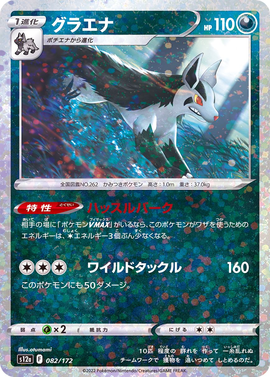 082/172 Mightyena Mirror card / グラエナ - S12A