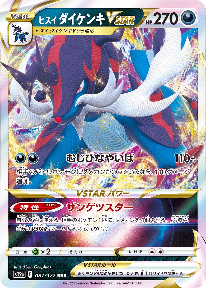087/172 RRR Hisuian Samurott VSTAR Foil / ヒスイダイケンキVSTAR - S12A