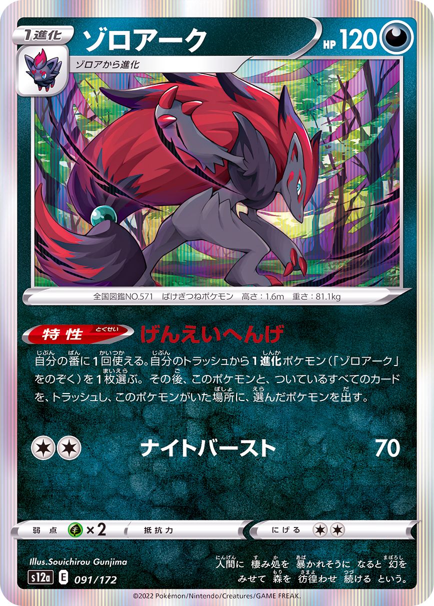 091/172 Zoroark Foil / ゾロアーク - S12A