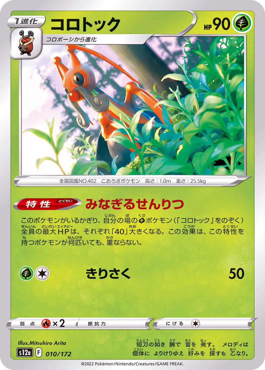 010/172 Kricketune / コロトック - S12A