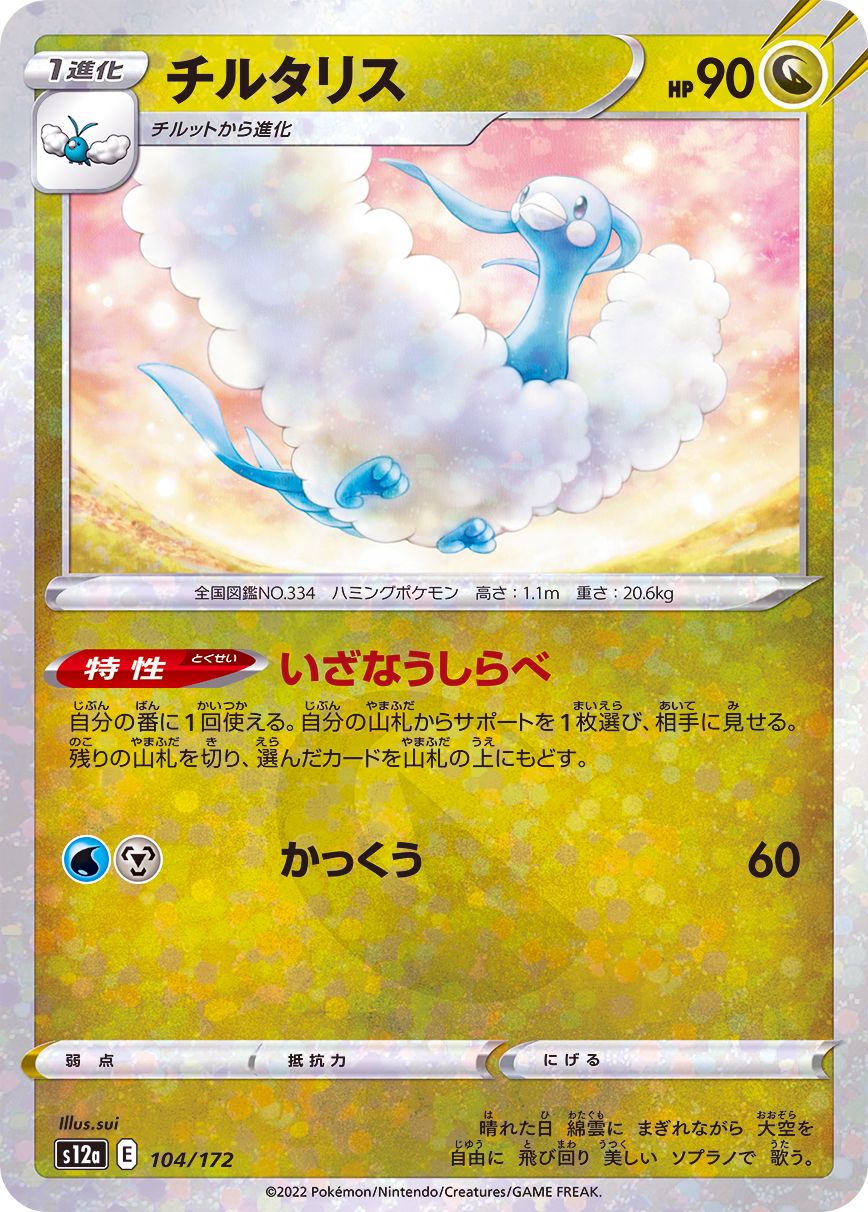 104/172 Altaria Mirror card / チルタリス - S12A