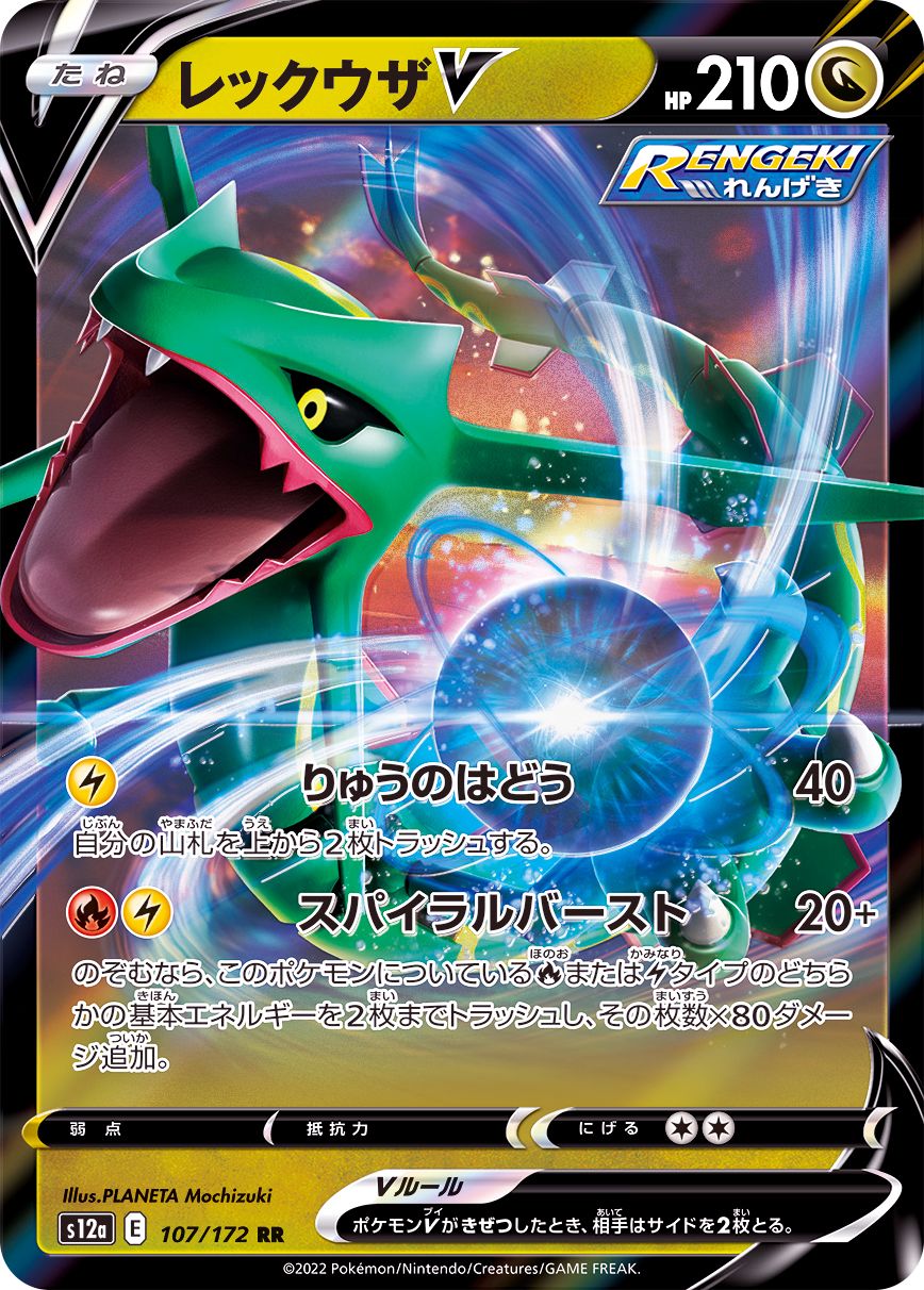 107/172 RR Rayquaza V Foil / レックウザV - S12A