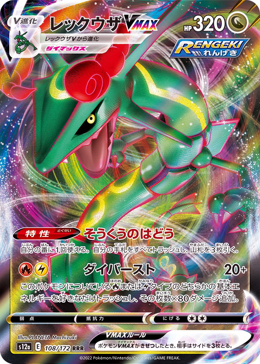 108/172 RRR Rayquaza VMAX Foil / レックウザVMAX - S12A