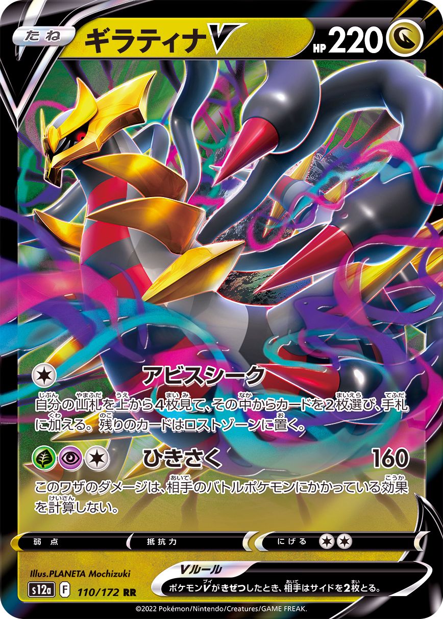 110/172 RR Giratina V Foil / ギラティナV - S12A