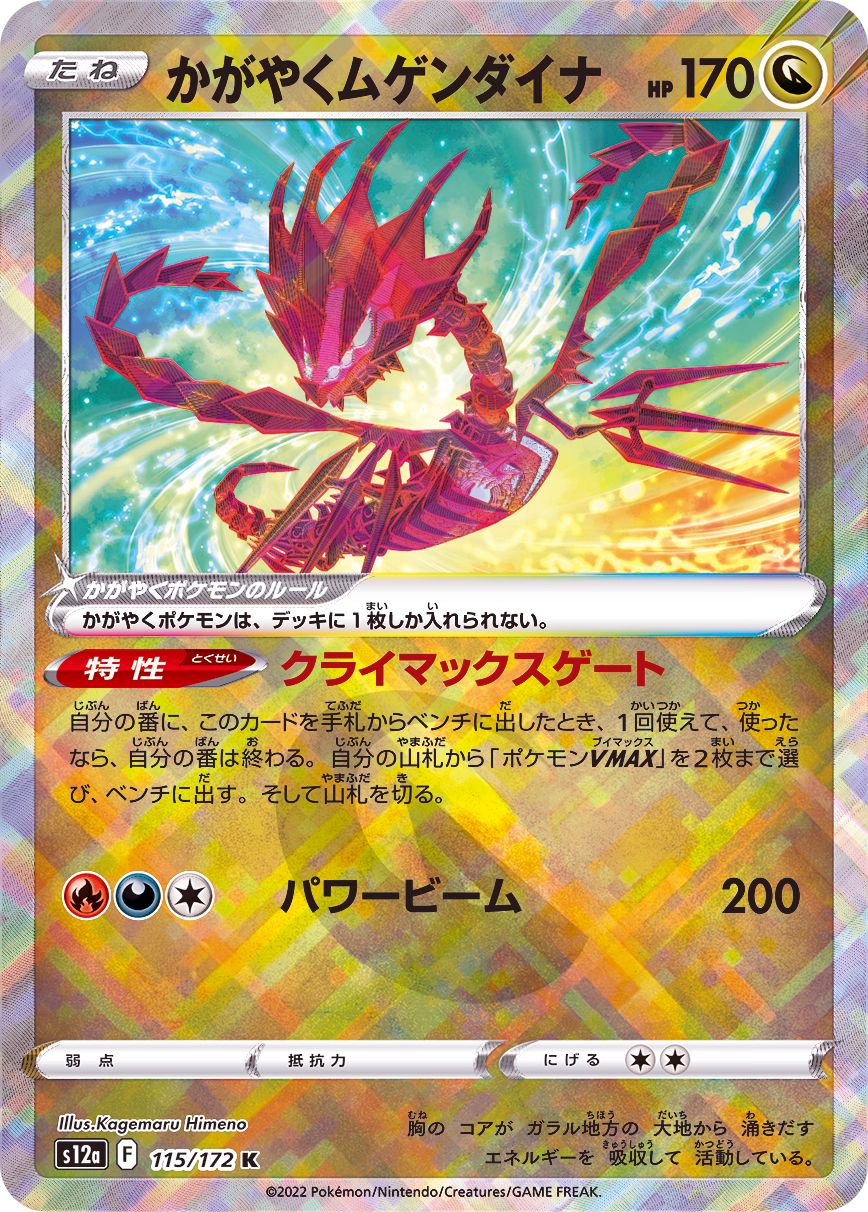 115/172 K Sparkling Eternatus Foil / かがやくムゲンダイナ - S12A