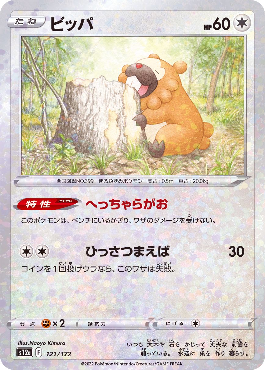 121/172 Bidoof Mirror card / ビッパ - S12A