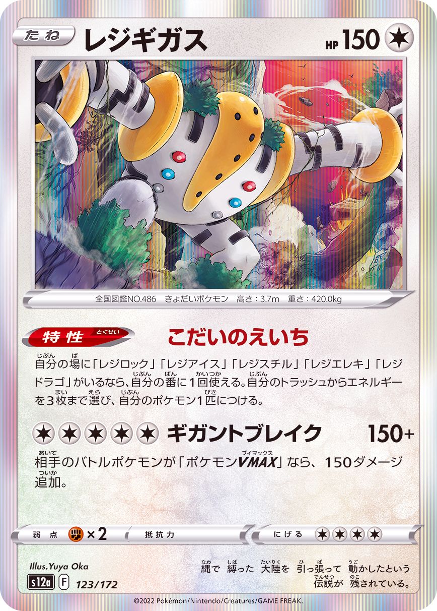 123/172 Regigigas Foil / レジギガス - S12A