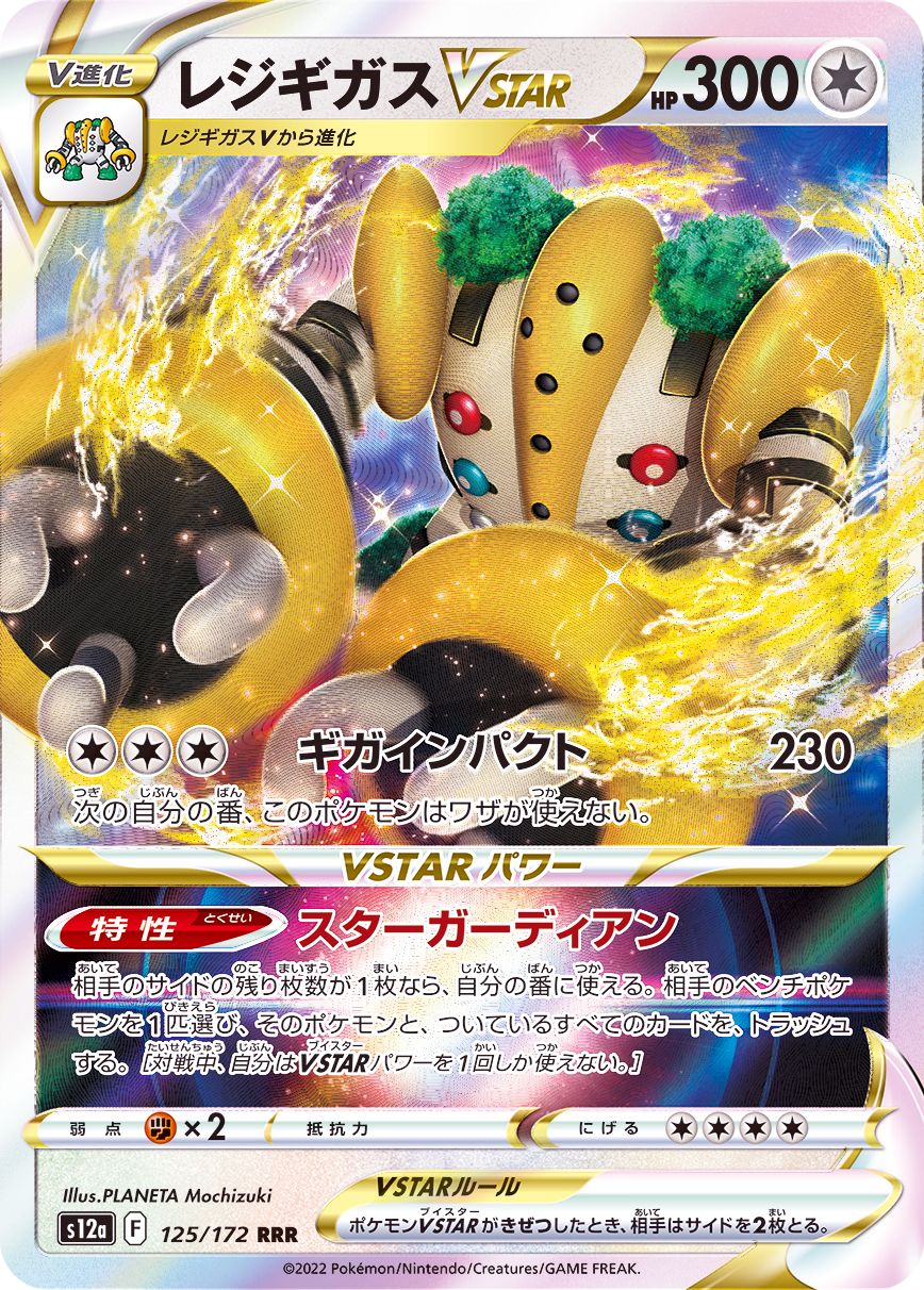 125/172 RRR Regigigas VSTAR Foil / レジギガスVSTAR - S12A