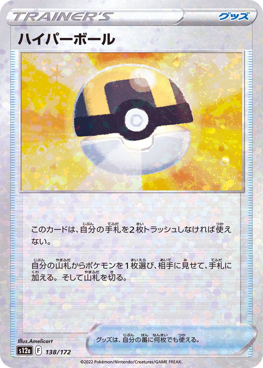 138/172 Ultra Ball Mirror card / ハイパーボール - S12A