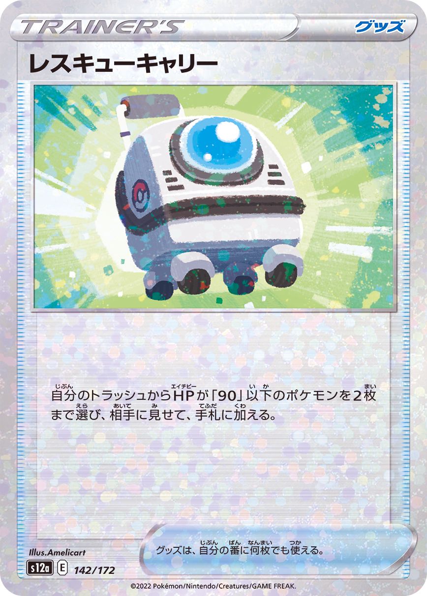 142/172 Rescue Carrier Mirror card / レスキューキャリー - S12A