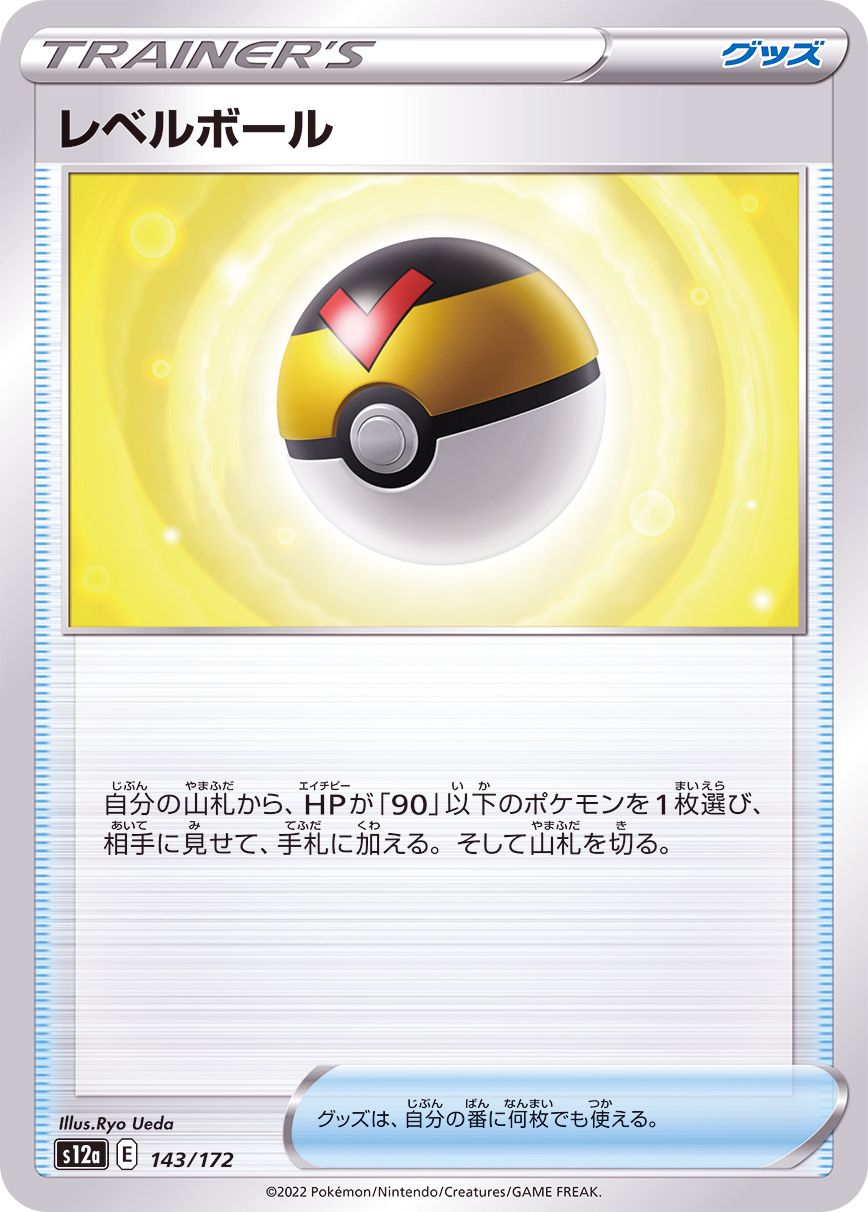143/172 Level Ball / レベルボール - S12A