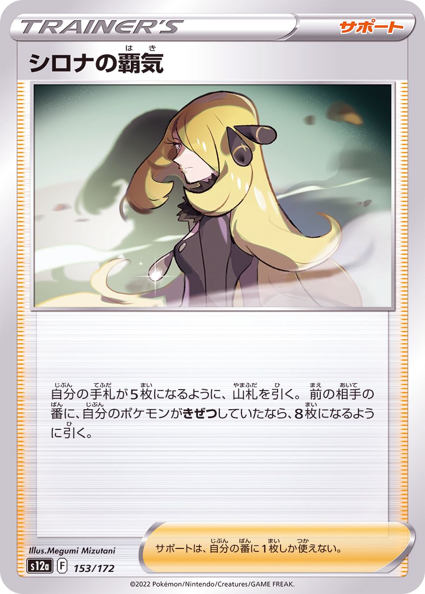153/172 Cynthia / シロナの覇気 - S12A