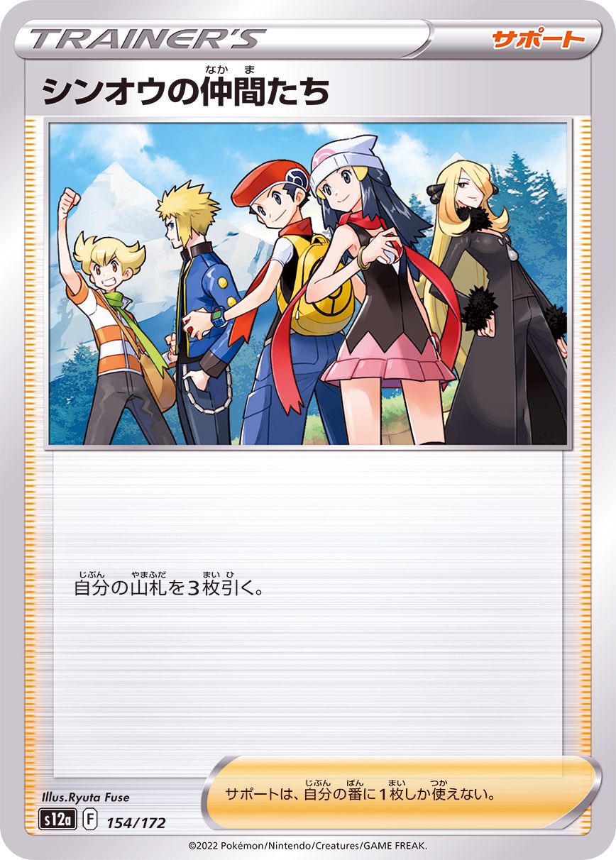 154/172 Sinnoh Friends / シンオウの仲間たち - S12A