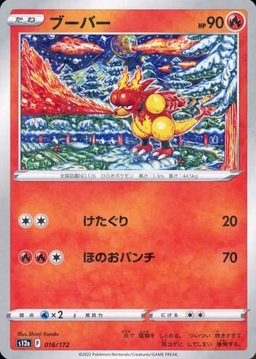 016/172 Magmar Mirror card / ブーバー - S12A