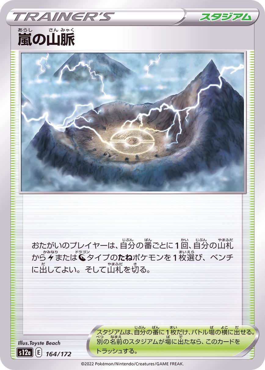 164/172 Stormy Mountains / 嵐の山脈 - S12A