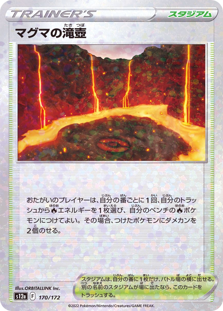 170/172 Magma Basin Mirror card / マグマの滝壺 - S12A