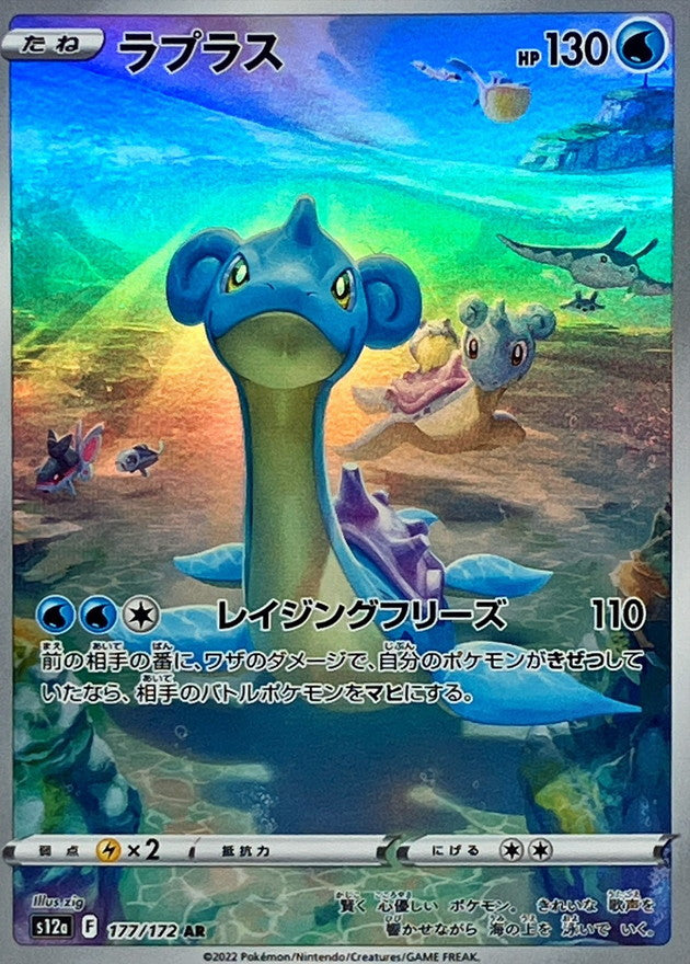 177/172 AR Lapras Foil / ラプラス - S12A