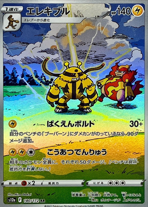 180/172 AR Electivire Foil / エレキブル - S12A