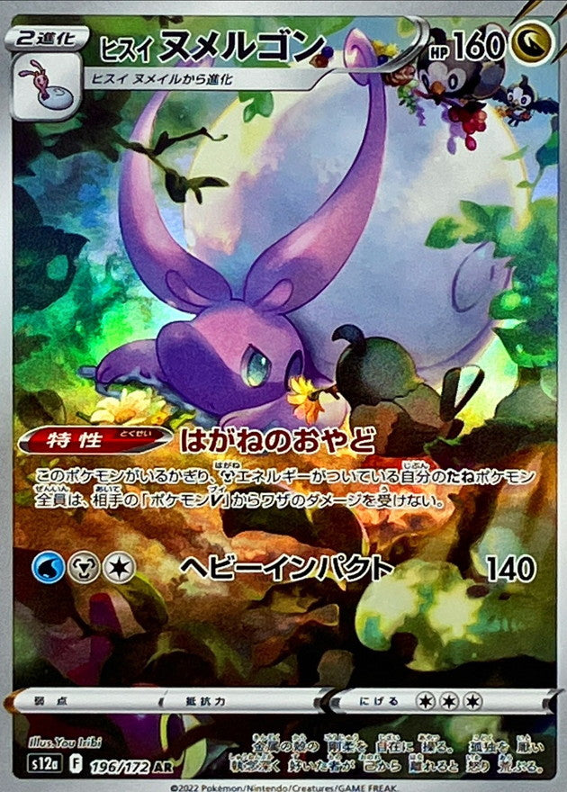 196/172 AR Hisuian Goodra Foil / ヒスイヌメルゴン - S12A