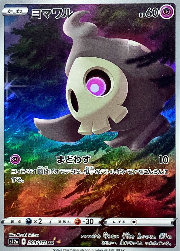 203/172 AR Duskull Foil / ヨマワル - S12A