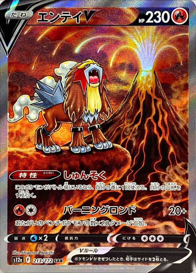 213/172 SAR Entei V Foil / エンテイV - S12A
