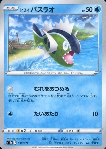 030/172 Hisuian Basculin Mirror card / ヒスイバスラオ - S12A