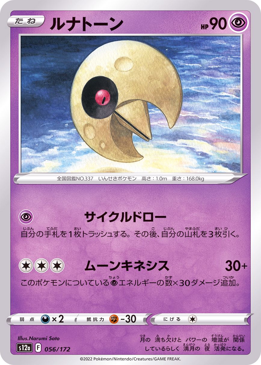 056/172 Lunatone / ルナトーン - S12A