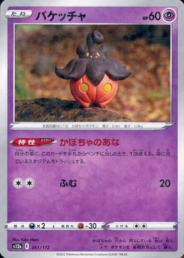 061/172 Pumpkaboo Mirror card / バケッチャ - S12A