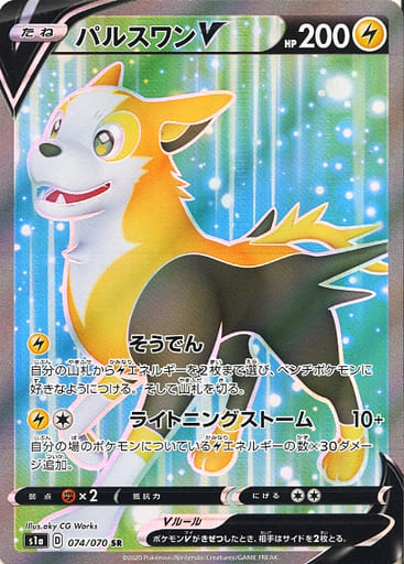 074/070 SR Boltund V (Foil) / パルスワンV - S1A