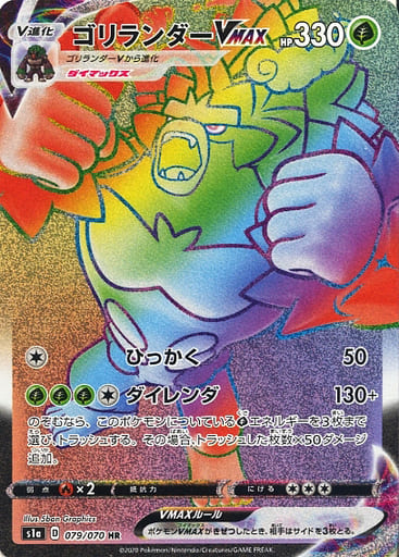 079/070 HR Rillaboom VMAX (Foil) / ゴリランダーVMAX - S1A