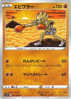 027/060 C Hitmonchan / エビワラー - S1H