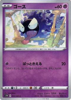023/060 C Gastly / ゴース - S1W