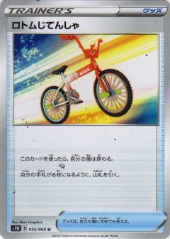 055/060 U Rotom Bike / ロトムじてんしゃ - S1W