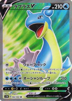 062/060 SR Lapras V (Foil)/ ラプラスV - S1W