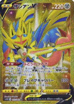 073/060 UR Zacian V (Foil) / ザシアンV - S1W