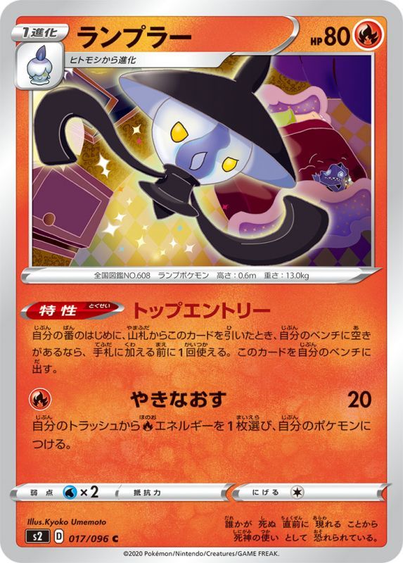 017/096 U Lampent / ランプラー - S2