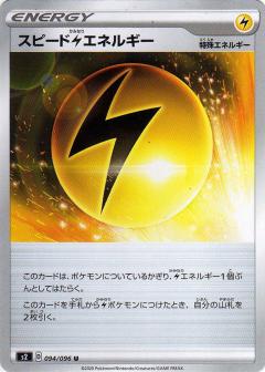 094/096 U Speed Lightning Energy / スピード雷エネルギー - S2