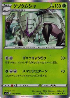 010/070 R Golisopod (Foil) / グソクムシャ - S2A