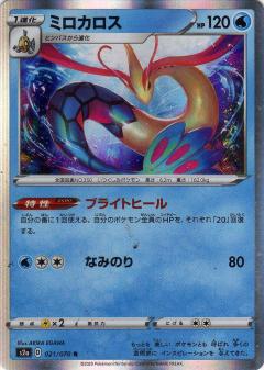 021/070 R Milotic (Foil) / ミロカロス - S2A