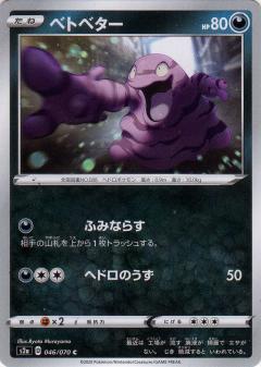 046/070 C Grimer / ベトベター - S2A