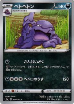 047/070 U Muk / ベトベトン - S2A