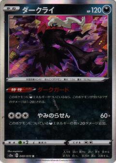 048/070 R Darkrai (Foil) / ダークライ - S2A