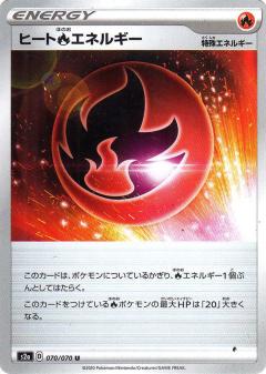 070/070 U Heat Fire Energy / ヒート炎エネルギー - S2A