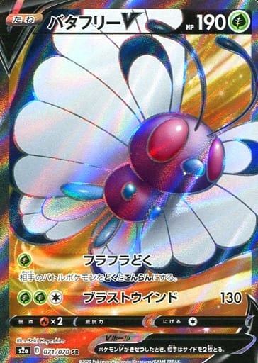 071/070 SR Butterfree V (Foil) / バタフリーV - S2A