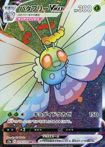 079/070 HR Butterfree VMAX (Foil) / バタフリーVMAX - S2A