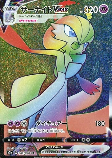 081/070 HR Gardevoir VMAX (Foil) / サーナイトVMAX - S2A