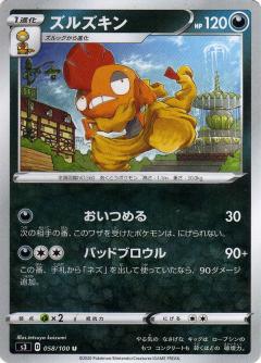 058/100 U Scrafty / ズルズキン - S3